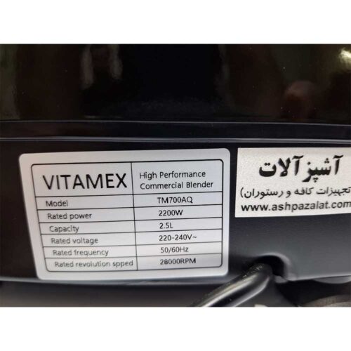 مخلوط کن صنعتی ویتامکس مدل VITAMEX TM700AQ