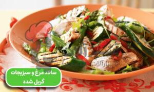 دستور تهیه سالاد مرغ و سبزیجات گریل شده