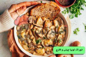 خوراک لوبیا چیتی و قارچ