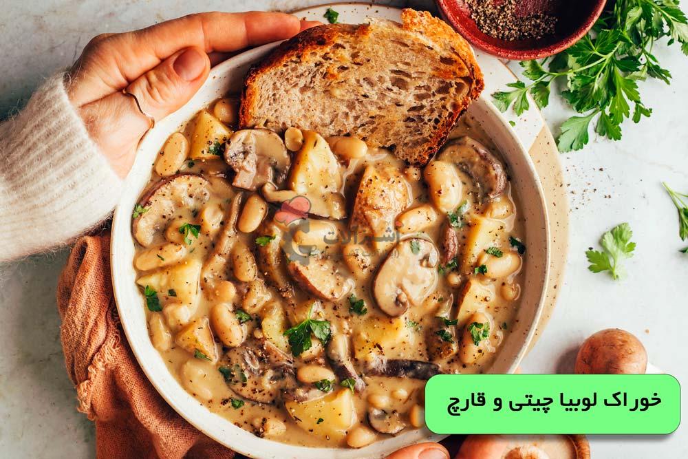 خوراک لوبیا چیتی و قارچ