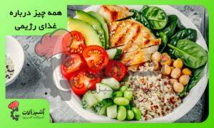 همه چیز درباره غذای رژیمی