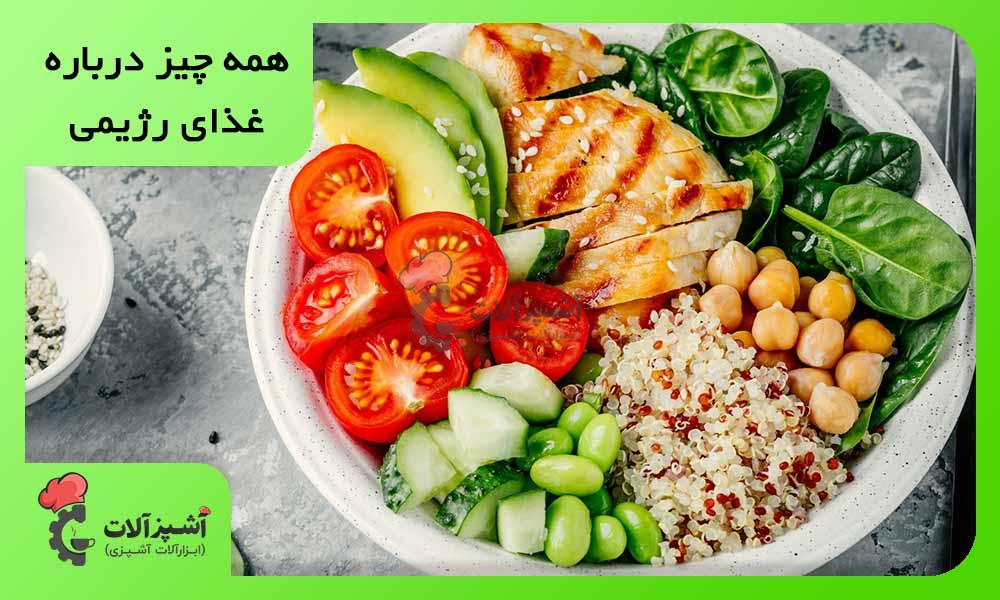 همه چیز درباره غذای رژیمی