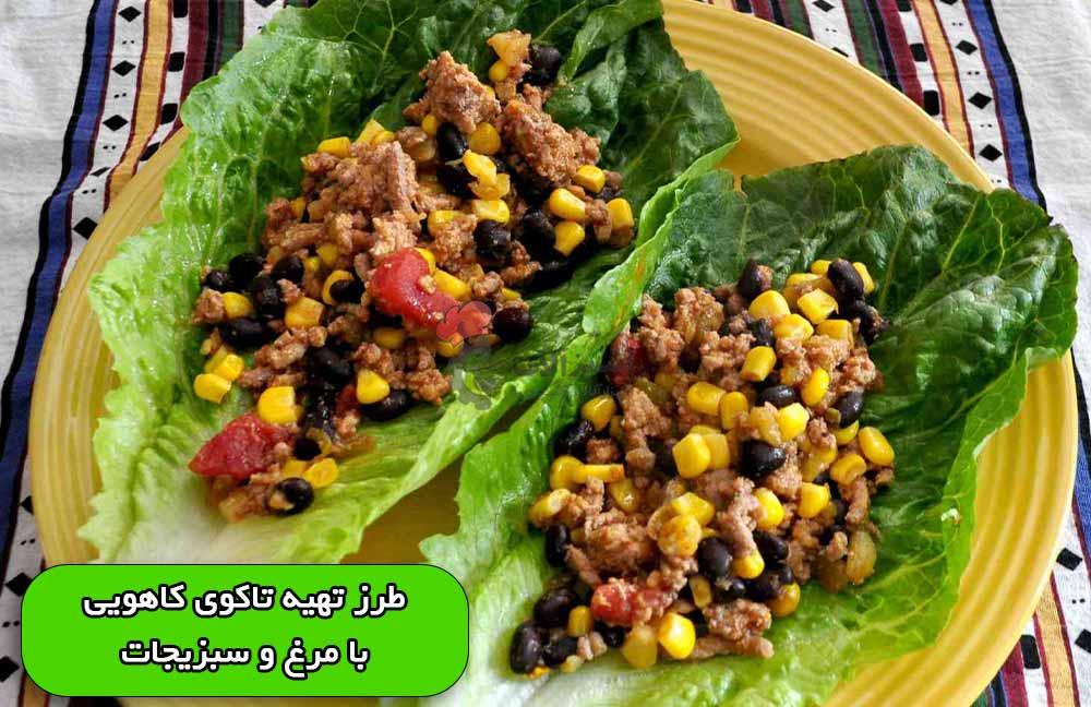 طرز تهیه تاکوی کاهویی با مرغ و سبزیجات