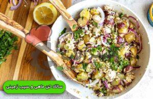 طرز تهیه سالاد تن ماهی و سیب زمینی