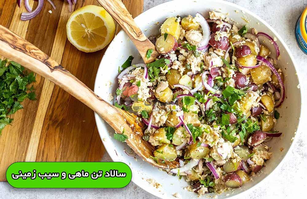 طرز تهیه سالاد تن ماهی و سیب زمینی