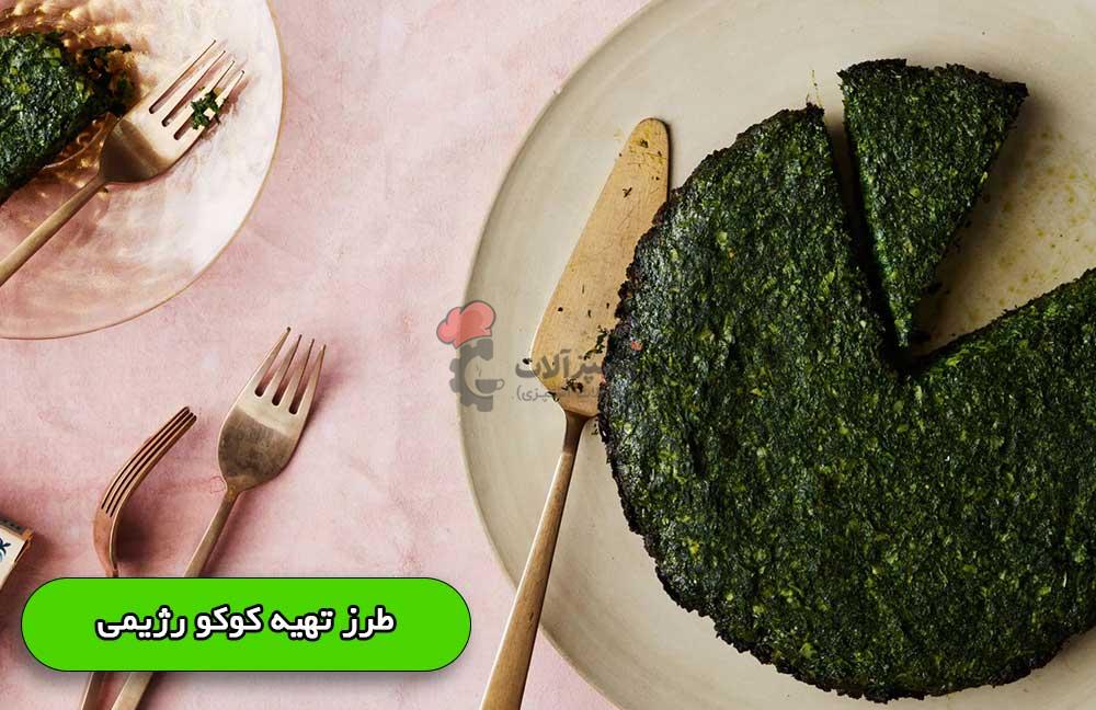 طرز تهیه کوکو سبزی رژیمی