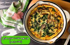 طرز تهیه املت اسفناج و قارچ - املت رژیمی