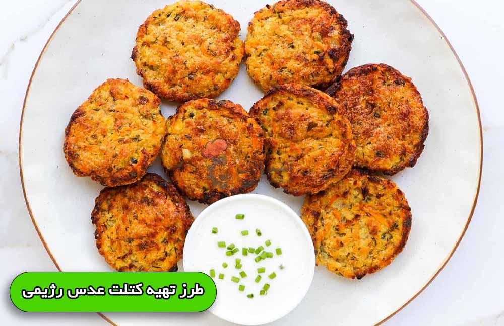 طرز تهیه کتلت عدس